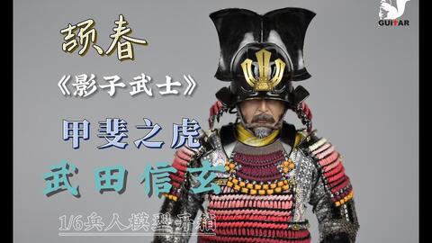 颉春No：DM001 1/6 《影子武士》 甲斐之虎--武田信玄制作视频_哔哩哔哩