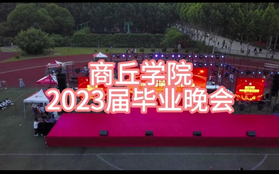 商丘学院2023届毕业晚会哔哩哔哩bilibili