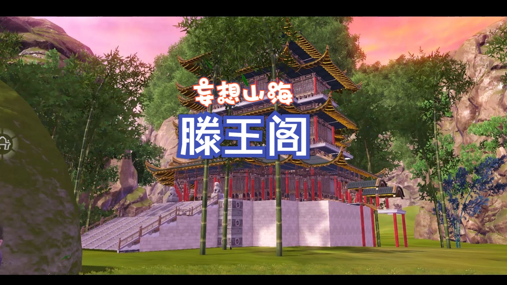 妄想山海四合建-滕王阁