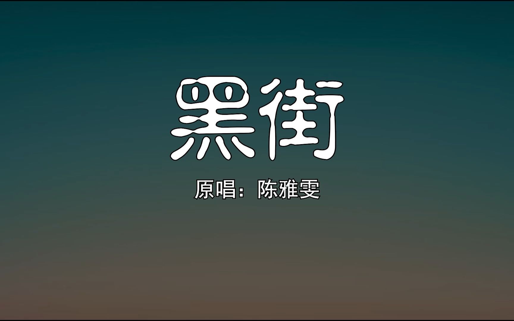 [图]黑街陈雅雯伴奏Karaoke