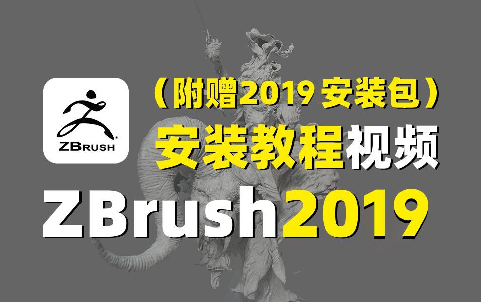 【ZBrush下载】zbrush2019软件安装包资源免费分享,zbrush软件安装教程+永久破解教程(附zb安装包)哔哩哔哩bilibili