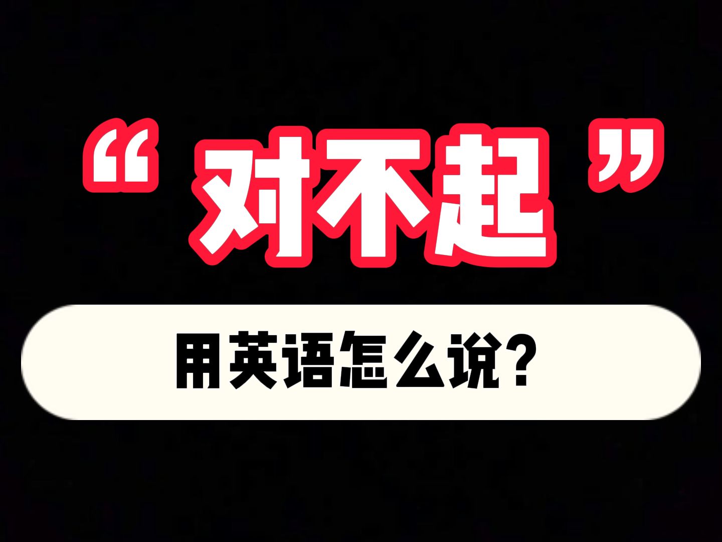 对不起的4种英语表达