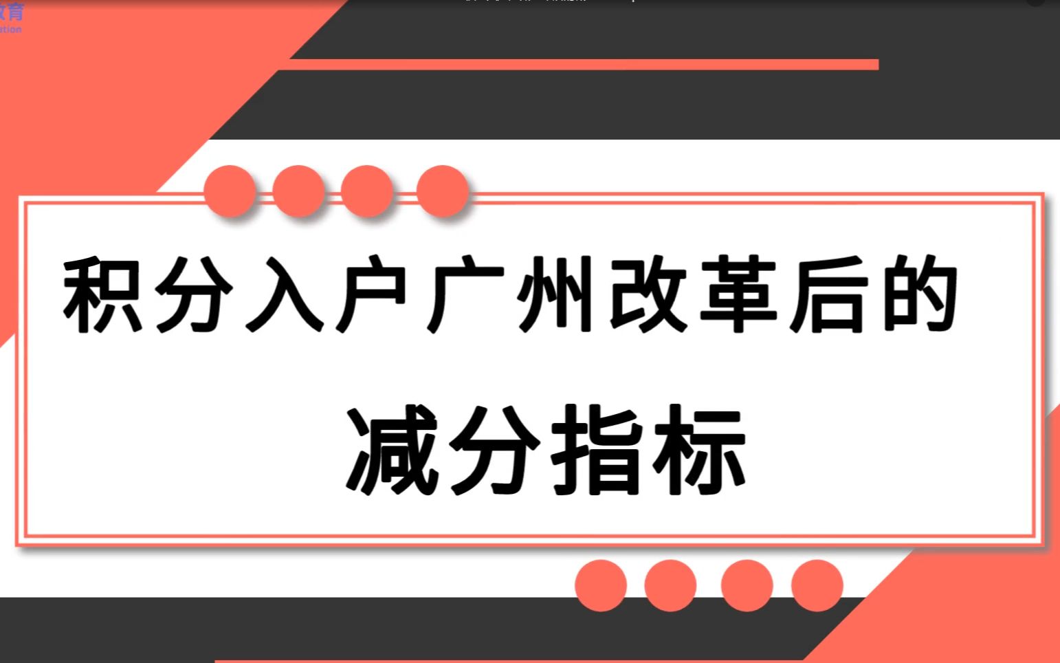 注意!注意!关于积分入户广州改革后的减分指标哔哩哔哩bilibili