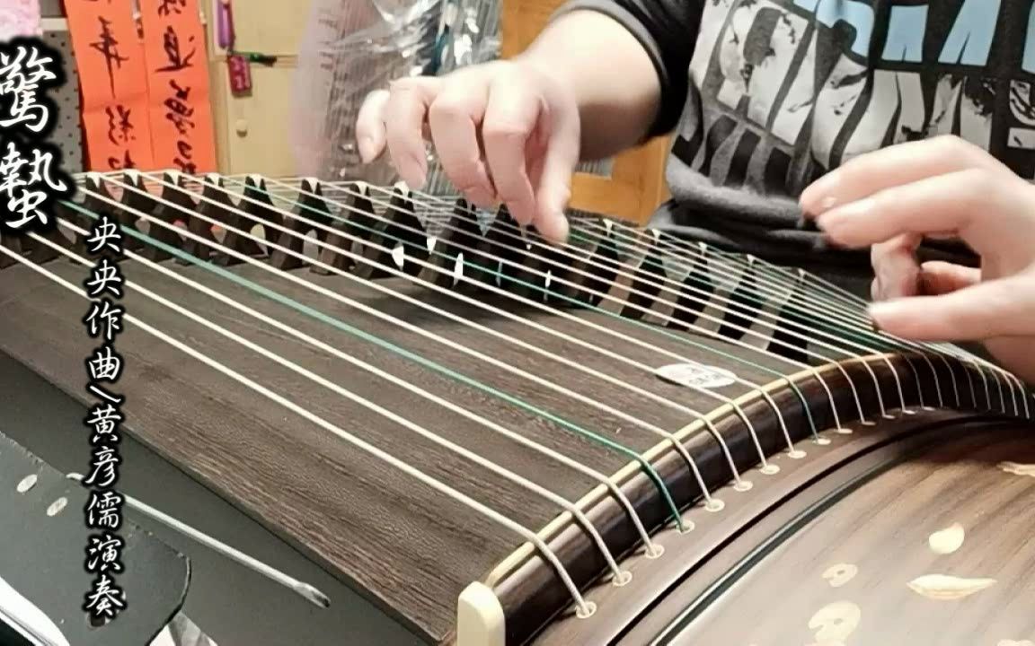 《惊蛰》古筝独奏-黄彦儒示范-央央作曲