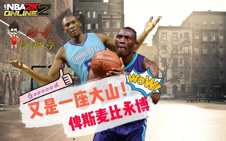 NBA2KOL2【酷哥球推荐】19:又一座大山!俾斯麦比永博!哔哩哔哩bilibili