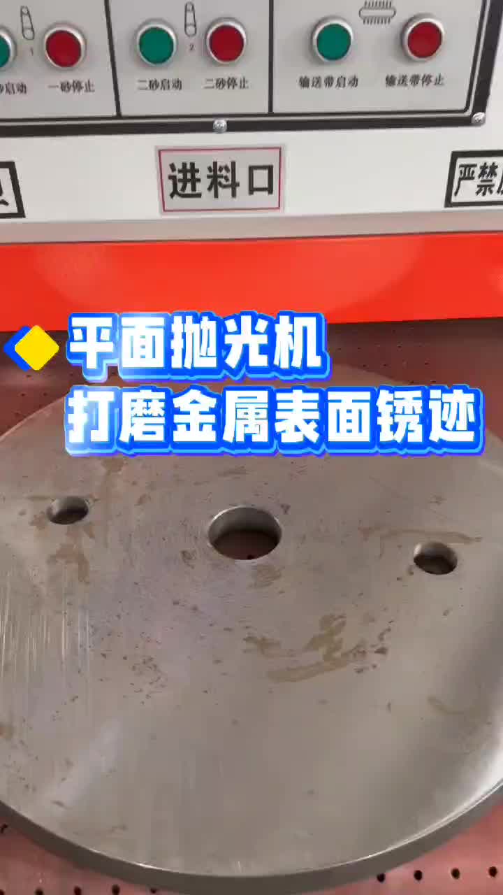 金属打磨用平面抛光机,购买平面抛光机认准源头厂家哔哩哔哩bilibili