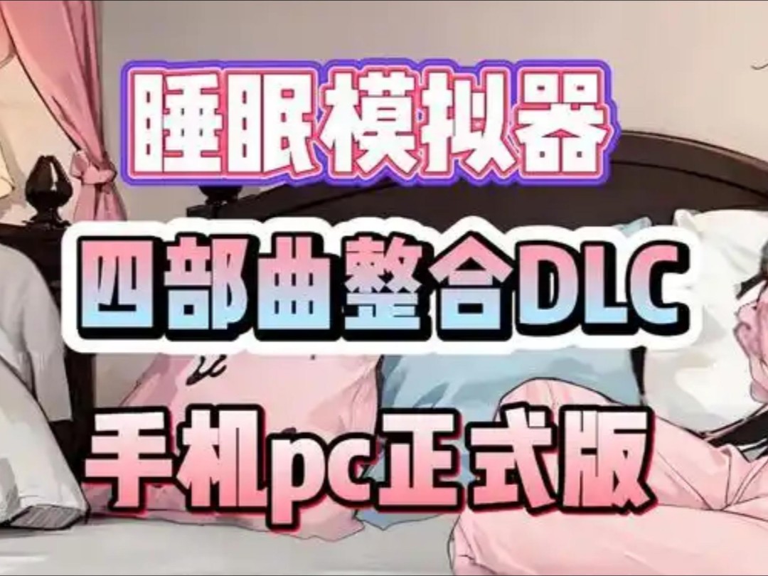 [图]【睡眠模拟器】触摸互动SLG，1-9全合集！全动态cg➕存档➕双端支持！