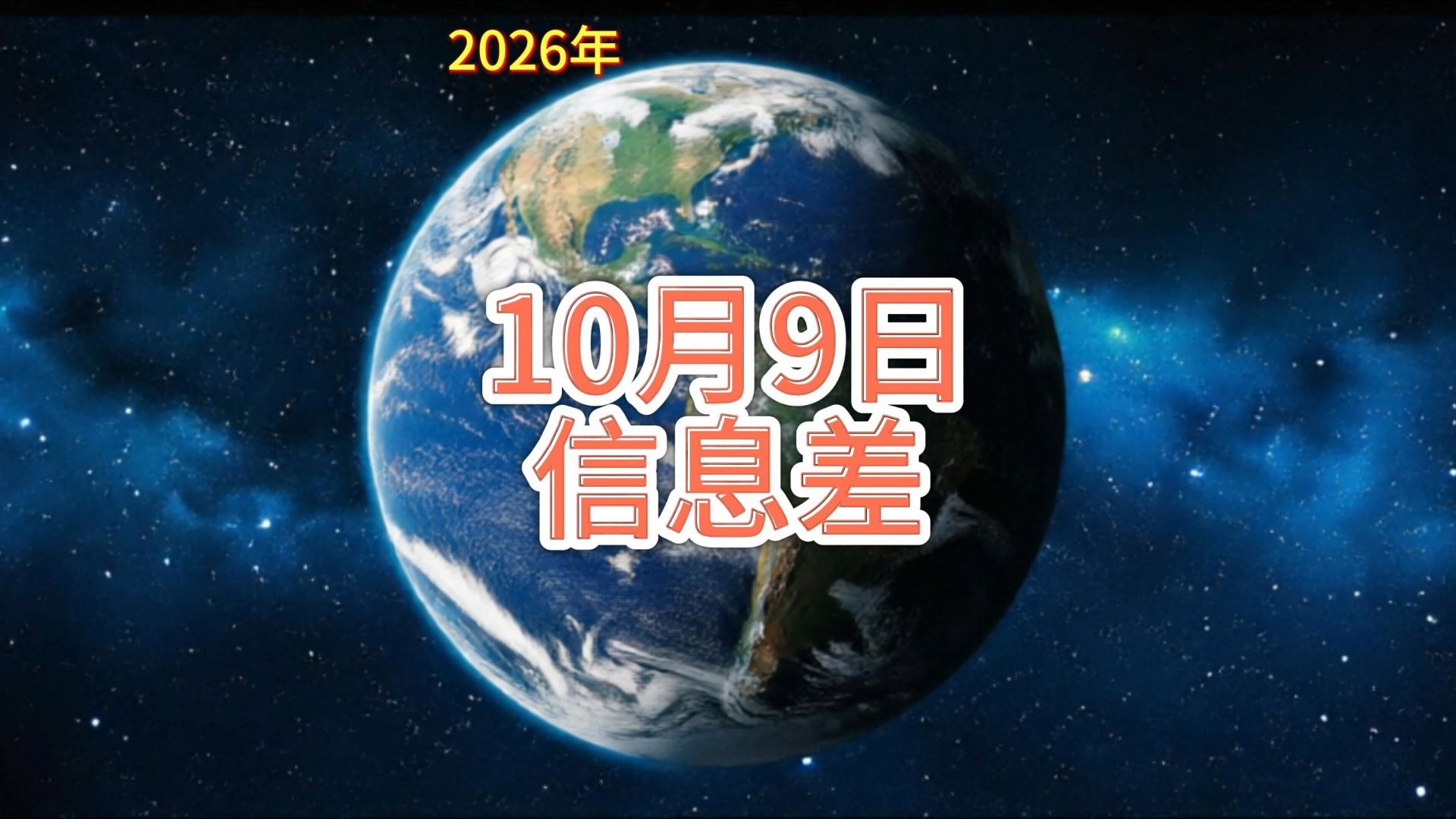 2026年 10月9日信息差 | 全国秋粮收获过四成，东北进入收获高峰