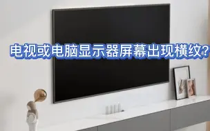 Tải video: 电视屏幕出现横纹？先不要着急找人修，自己动手就可以