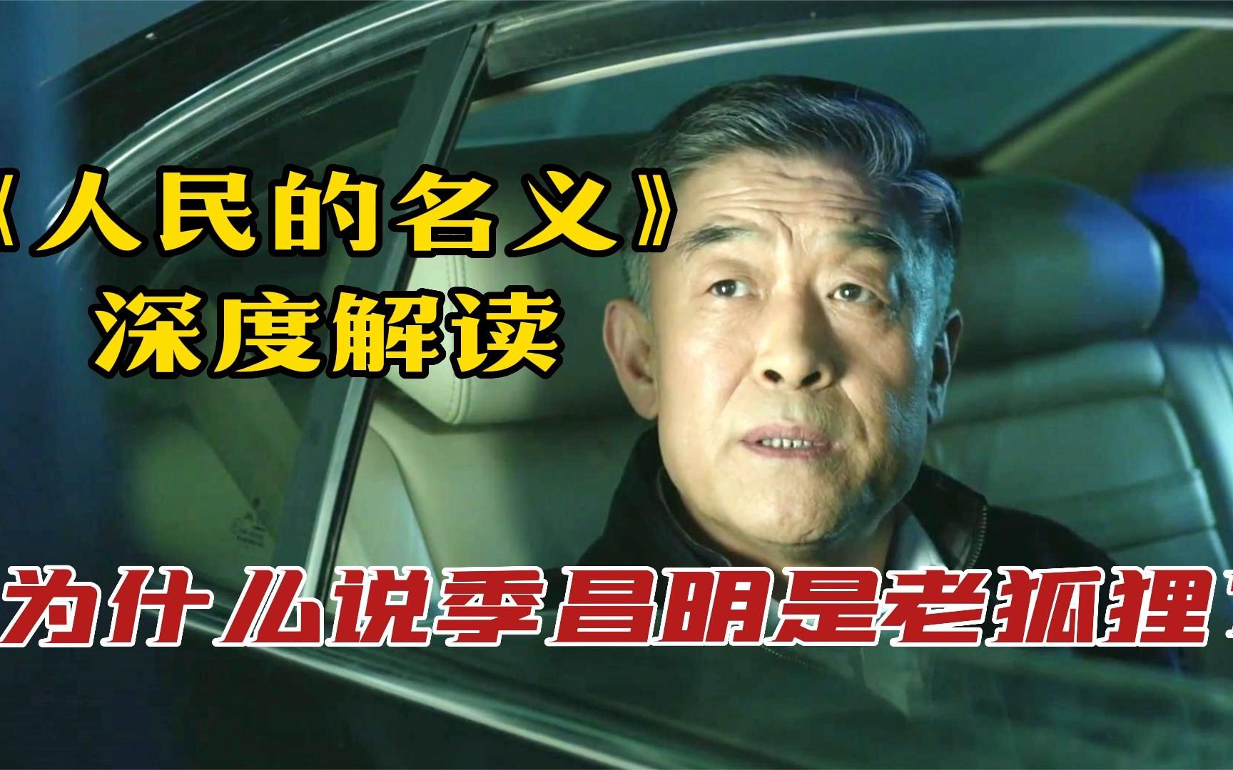 仅凭反贪局长,就想抓一个副市长?《人民的名义》深度解读01哔哩哔哩bilibili