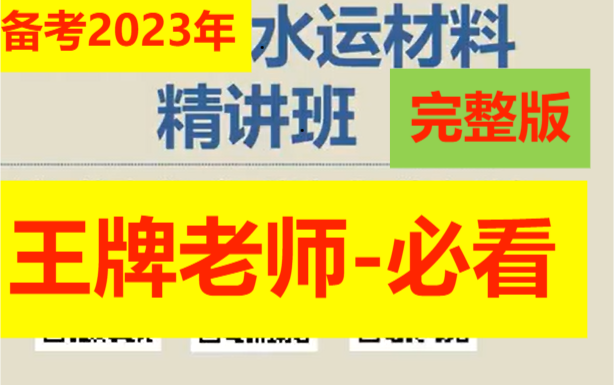 [图]2023年公路水运试验检测-水运材料-深度精讲班--完