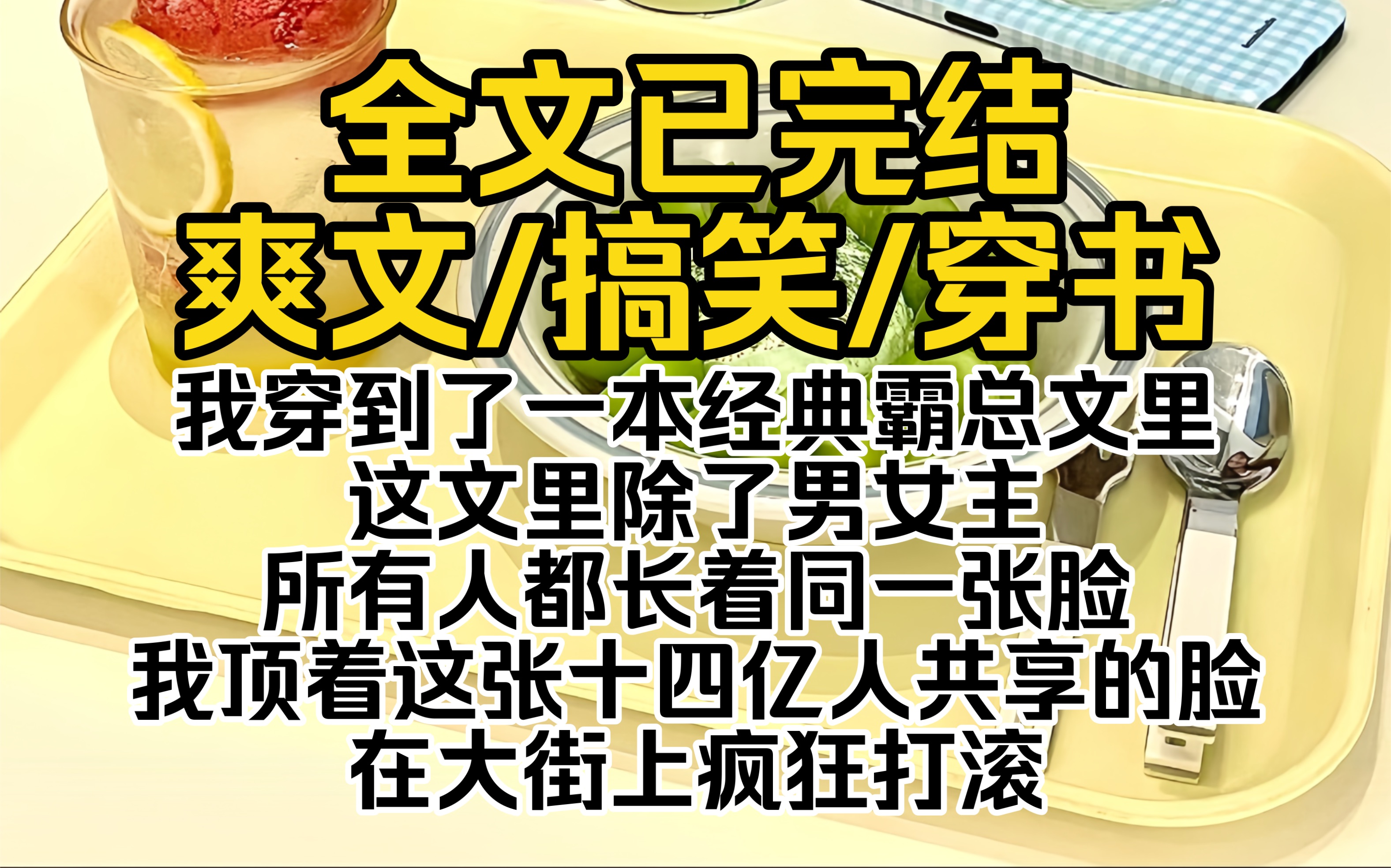 (搞笑爽文一口气看完)我穿到了一本经典霸总文里,这文里除了男女主,所有人都长着同一张脸.我顶着这张十四亿人共享的脸,在大街上疯狂打滚哔哩...