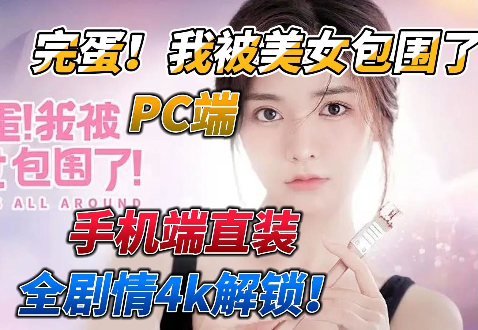 [图]白嫖！完蛋！我被美女包围了，全部剧情解锁！PC端加手机端直装！，免费无偿分享资源