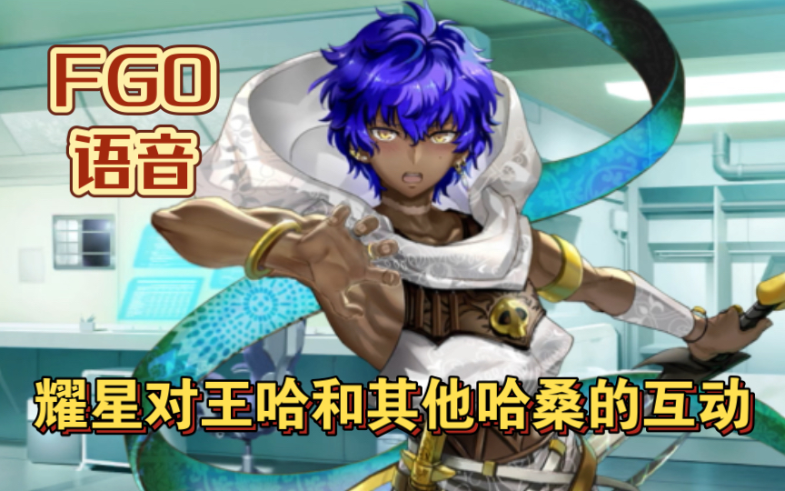 【fgo语音】耀星对王哈和其他哈桑的互动