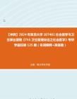 [图]【冲刺】2024年+复旦大学107401社会医学与卫生事业管理《755卫生管理综合之社会医学》考研学霸狂刷125题（名词解释+简答题）真题