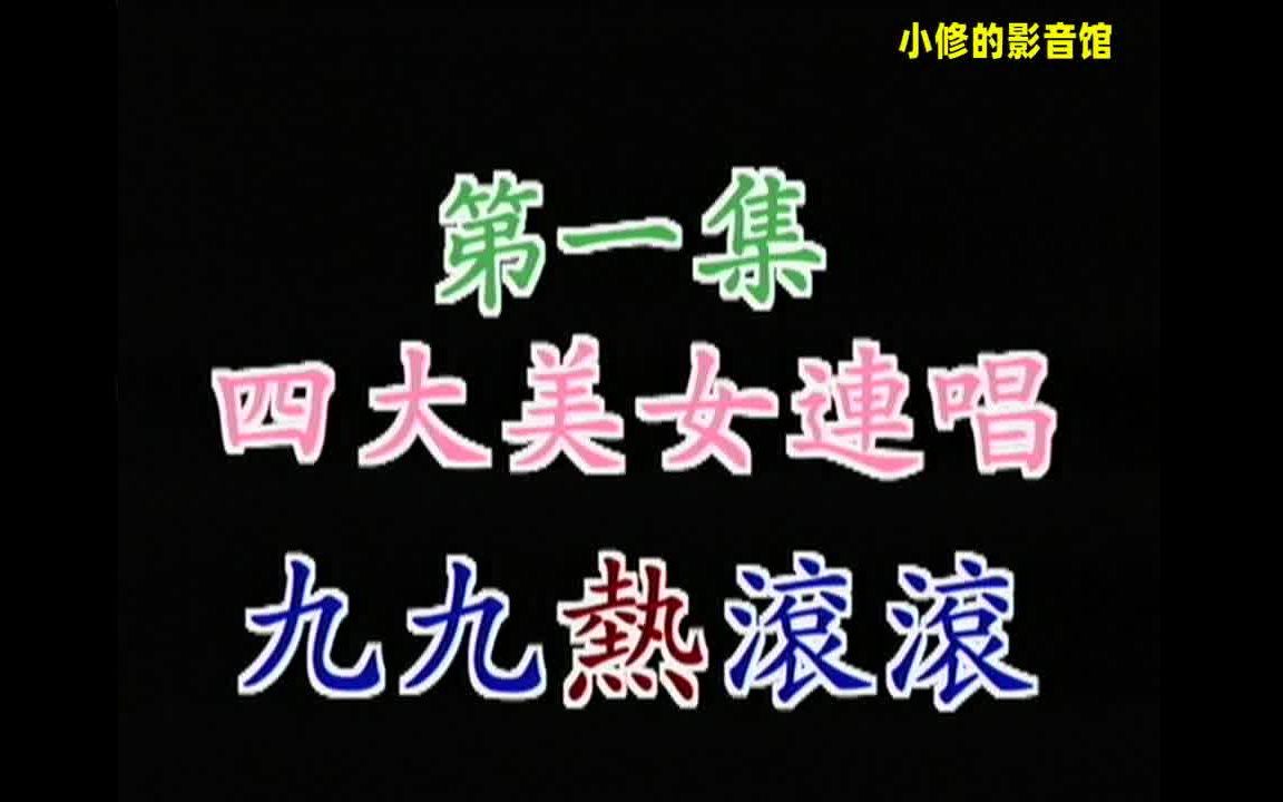 林美惠,朱玲蒂,邹慧蓉,慕馨《四大美女连唱 九九热滚滚 第一集》(新加坡嘉华影视/LD转录)哔哩哔哩bilibili