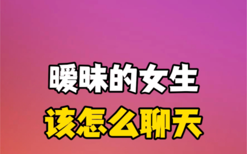 [图]很久没聊的女生，该怎么重新联系？