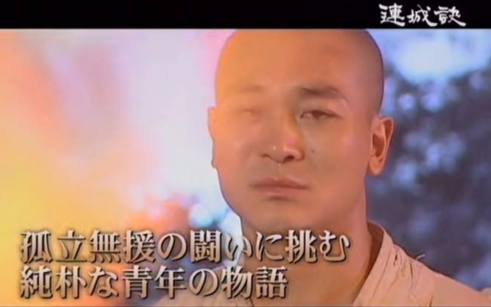 2004连城诀宣传片-白夜奚-白夜奚-哔哩哔哩视频