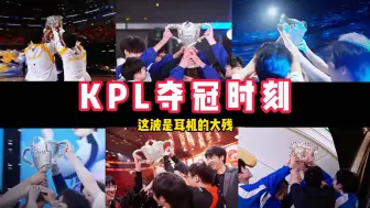 KPL夺冠时刻，这波是耳机的大残！