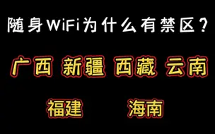 Скачать видео: 全国无禁区的随身WiFi月享9999G让你实现流量自由！旅游自驾游必备