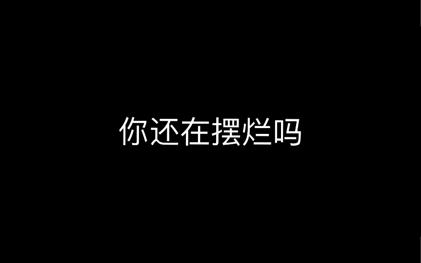 [图]【励志视频】不要再挥霍你的青春了！