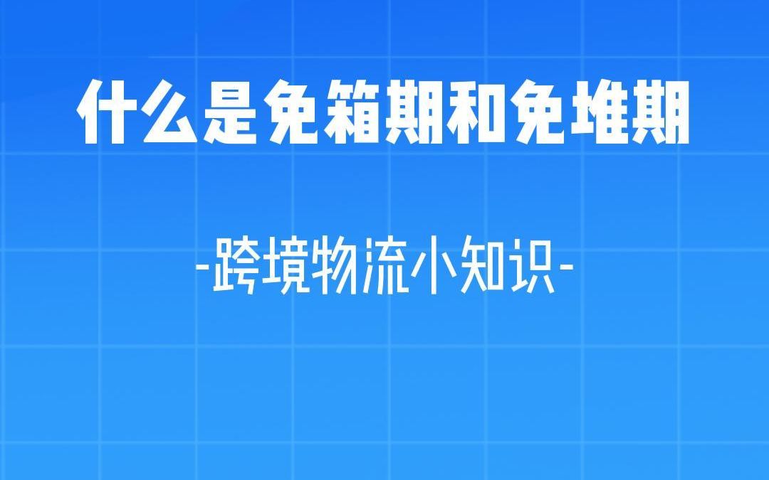 什么是免箱期和免堆期哔哩哔哩bilibili