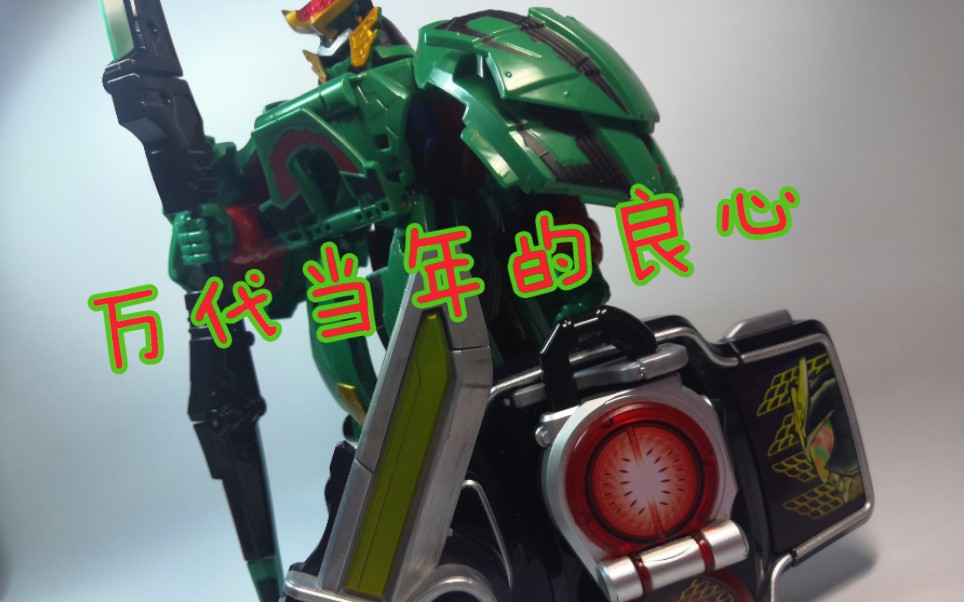 万代当年的良心  假面骑士铠武  ac西瓜装甲