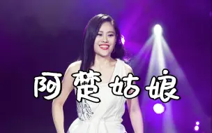 Tải video: 《阿楚姑娘》--袁娅维TIA RAY