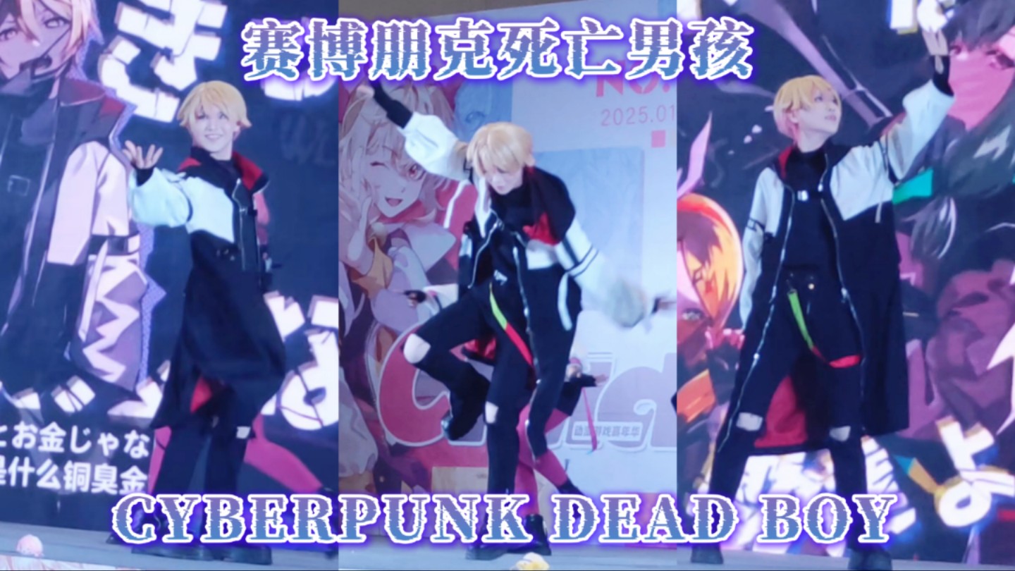 有如此还原的网络爆胎男孩天马司(划掉)CYBERPUNK DEAD BOY直拍【1.1武汉Cpdd爬台】哔哩哔哩bilibili