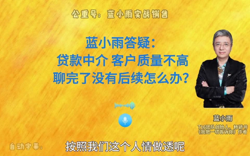 蓝小雨答疑:贷款中介,客户质量不高,聊完了没有后续怎么办?哔哩哔哩bilibili