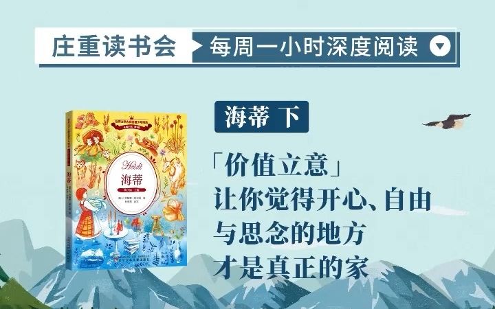 [图]【庄重读书会】此处心安是吾乡——《海蒂》