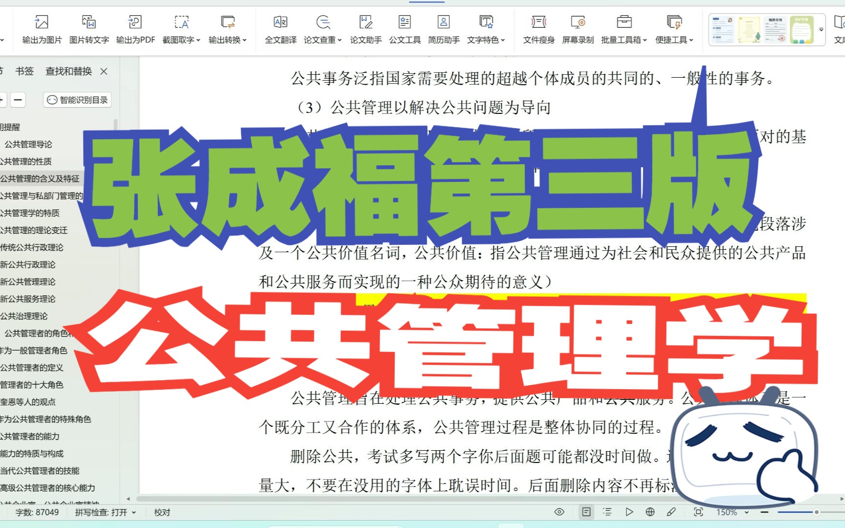 张成福公共管理学第三版重点笔记哔哩哔哩bilibili