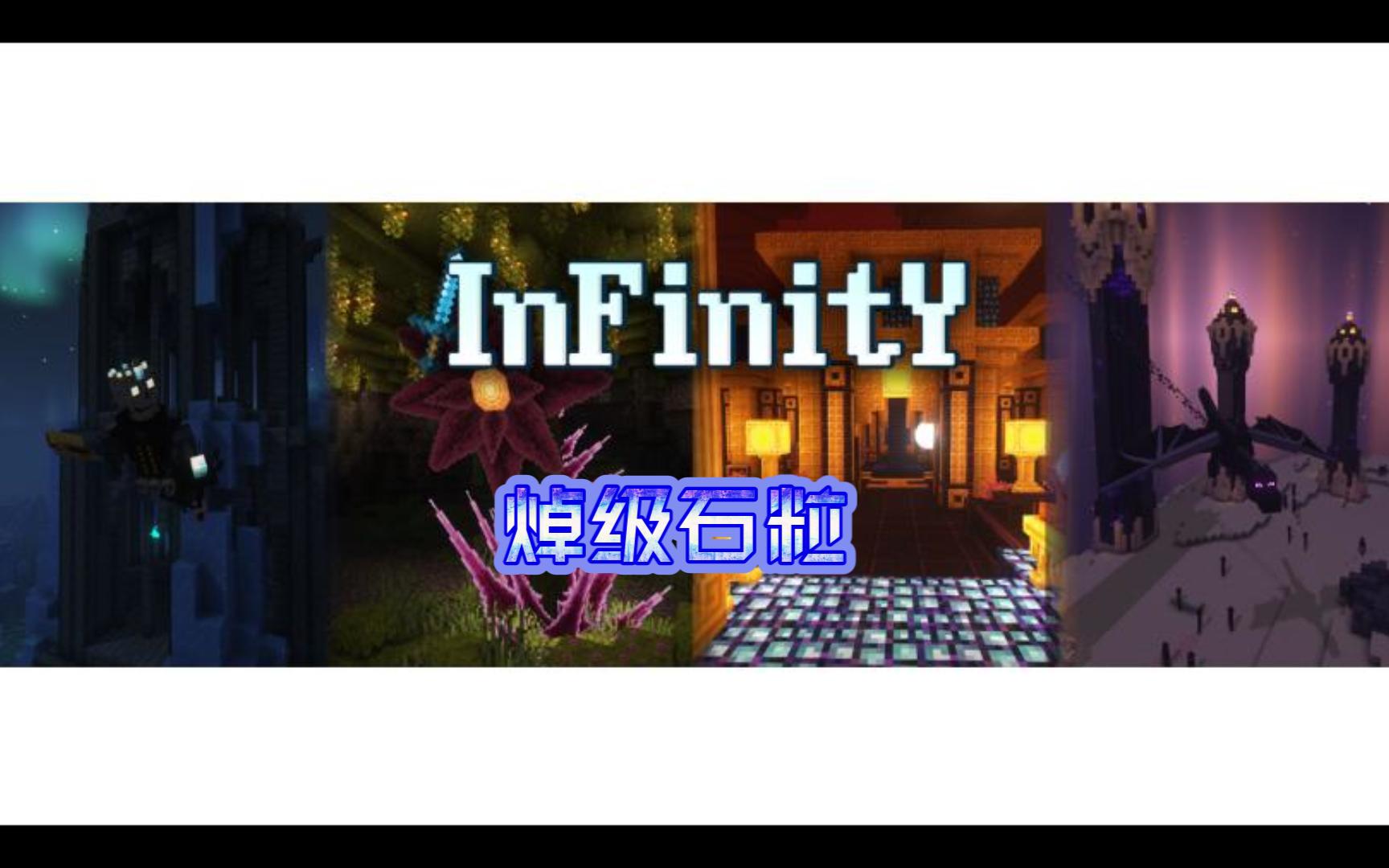 [图]【焯级石粒】我的世界infinity困难生存解说：第一集