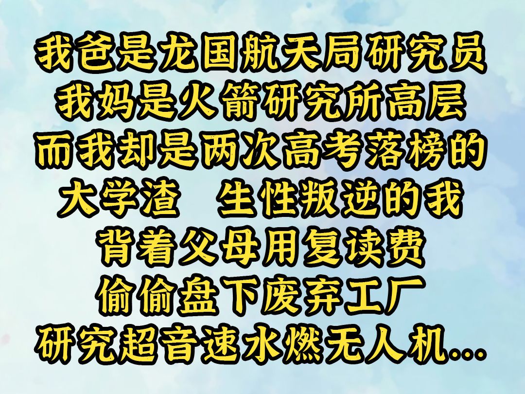 《青茶科幻》我爸是龙国航天局研究员,我妈是火箭研究所高层,而我却是两次高考落榜的大学渣. 生性叛逆的我背着父母用复读费,偷偷盘下废弃工厂,...