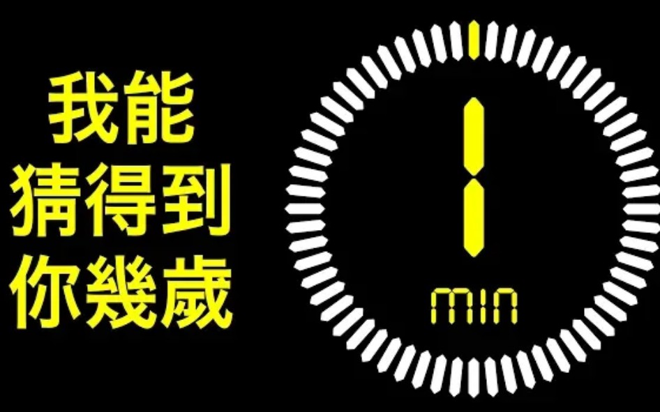 一分钟内准确测出你的年龄!哔哩哔哩bilibili