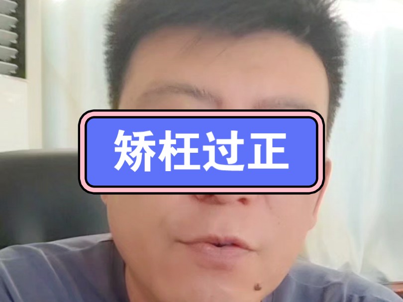 矫枉过正哔哩哔哩bilibili