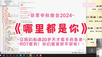 Download Video: 【非常中秋晚会】沃特《哪里都是你》~|RO7教的！你们就说好不好听吧！~