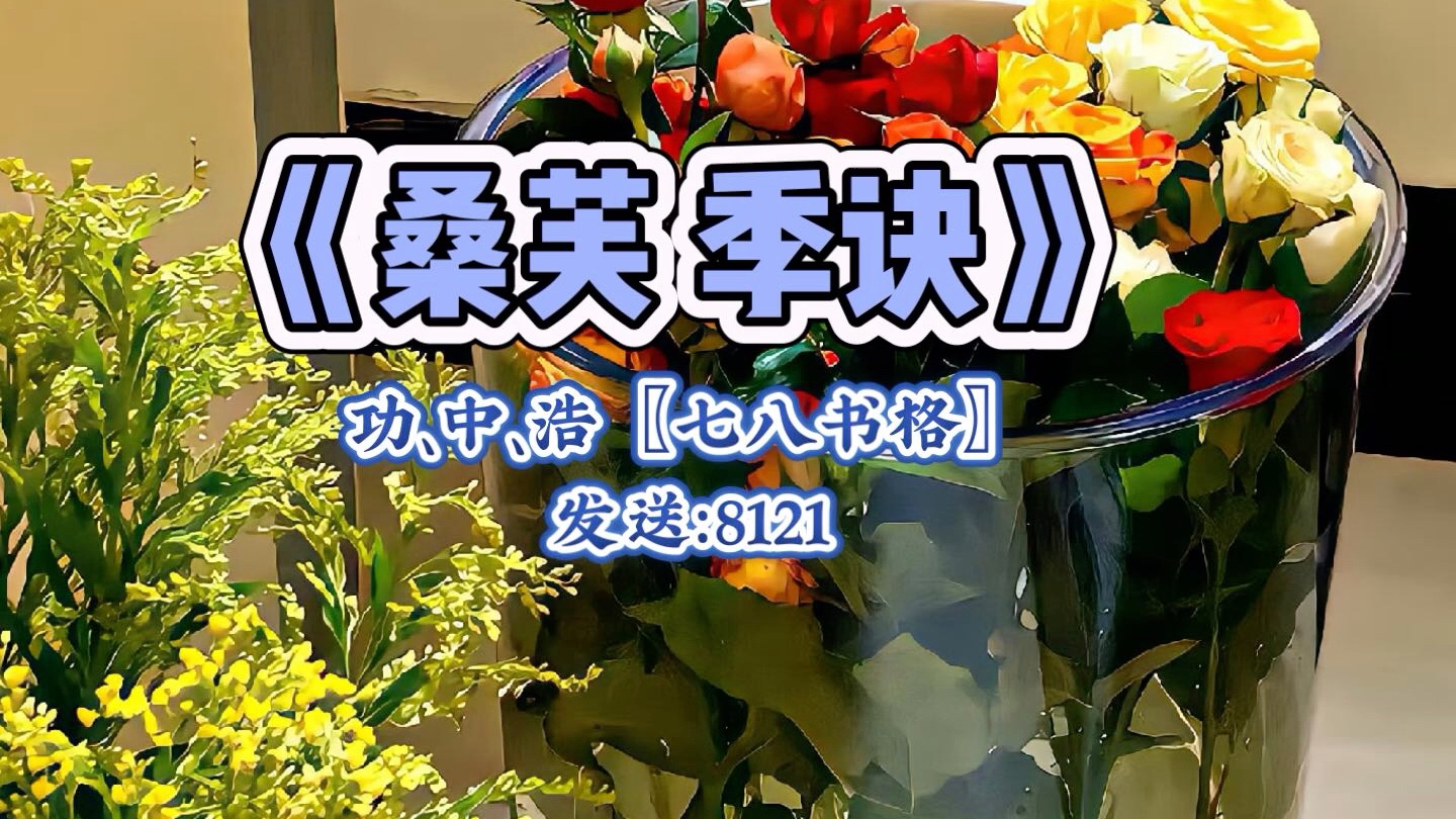 《桑芙季訣》季訣桑芙小說分享熱門精選現言熬夜必讀推薦最新章節