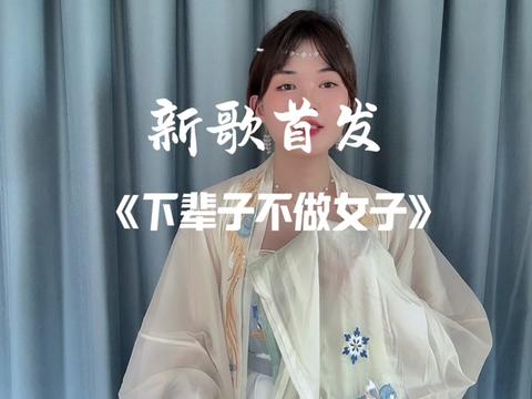 新歌上线啦《下辈子不做女子》哔哩哔哩bilibili