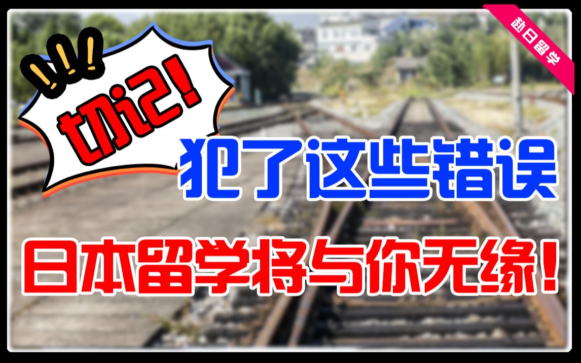 去日本留学签证被拒签了怎么办?日本留学的在留资格与签证的关系你知道吗?到底因为什么原因会被拒签?哔哩哔哩bilibili