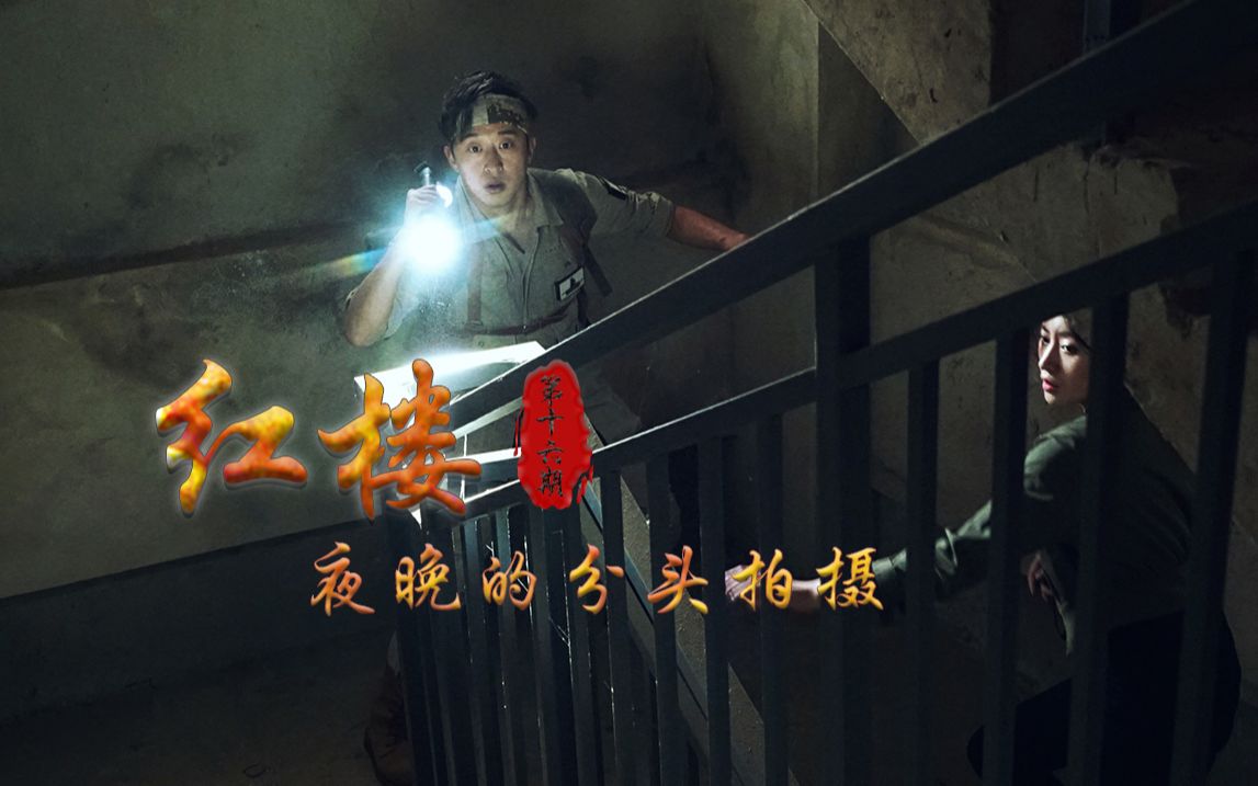 红楼之夜晚的分头拍摄第十六期大探险家杨航第五季