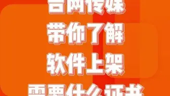 吉网传媒带你了解软件上架需要什么证书