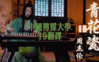 英文版青花瓷 视频 影视 攻略 哔哩哔哩 Bilibili