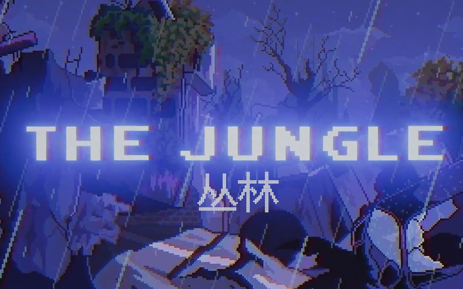 [图][Zayde Wolf] THE JUNGLE [丛林 - 中文字幕]