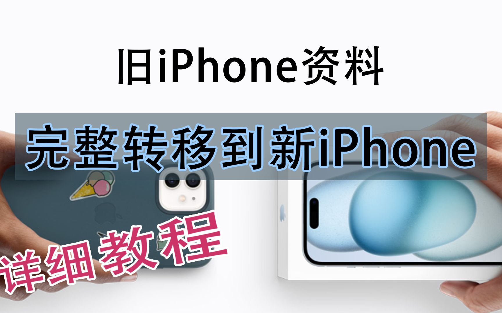 保姆级详细教程,旧iPhone资料迁移到新iPhone15