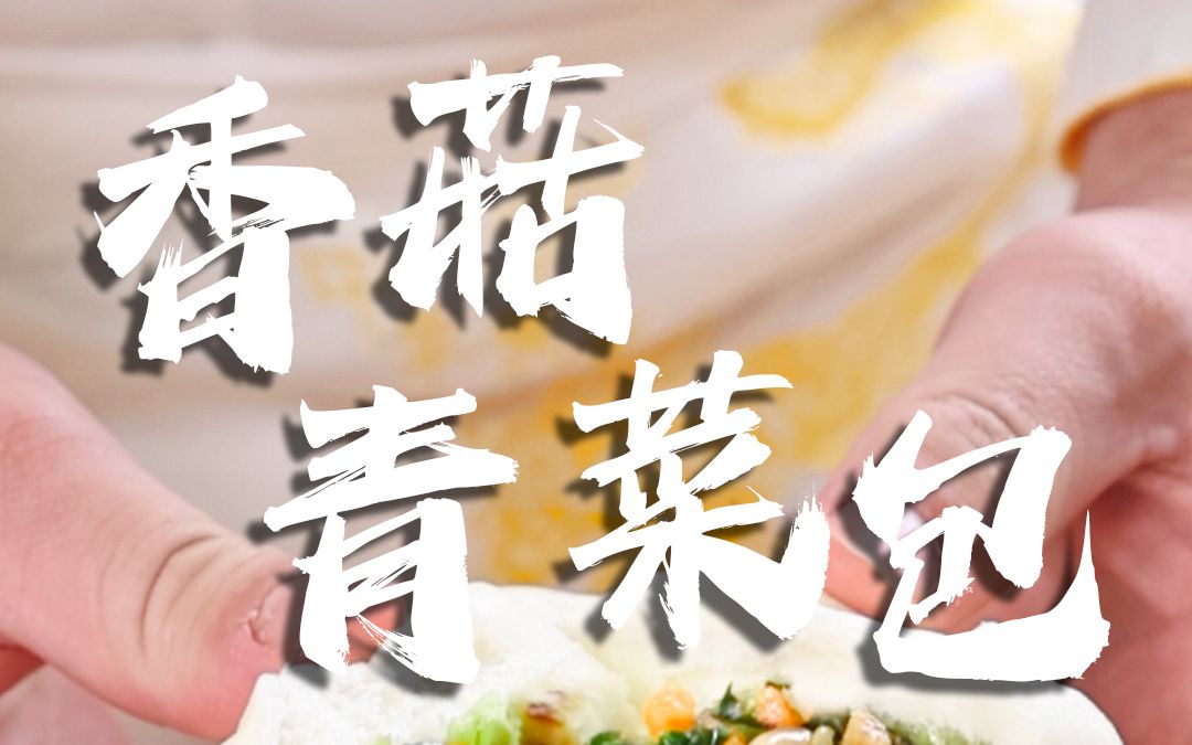 香菇菜包哔哩哔哩bilibili