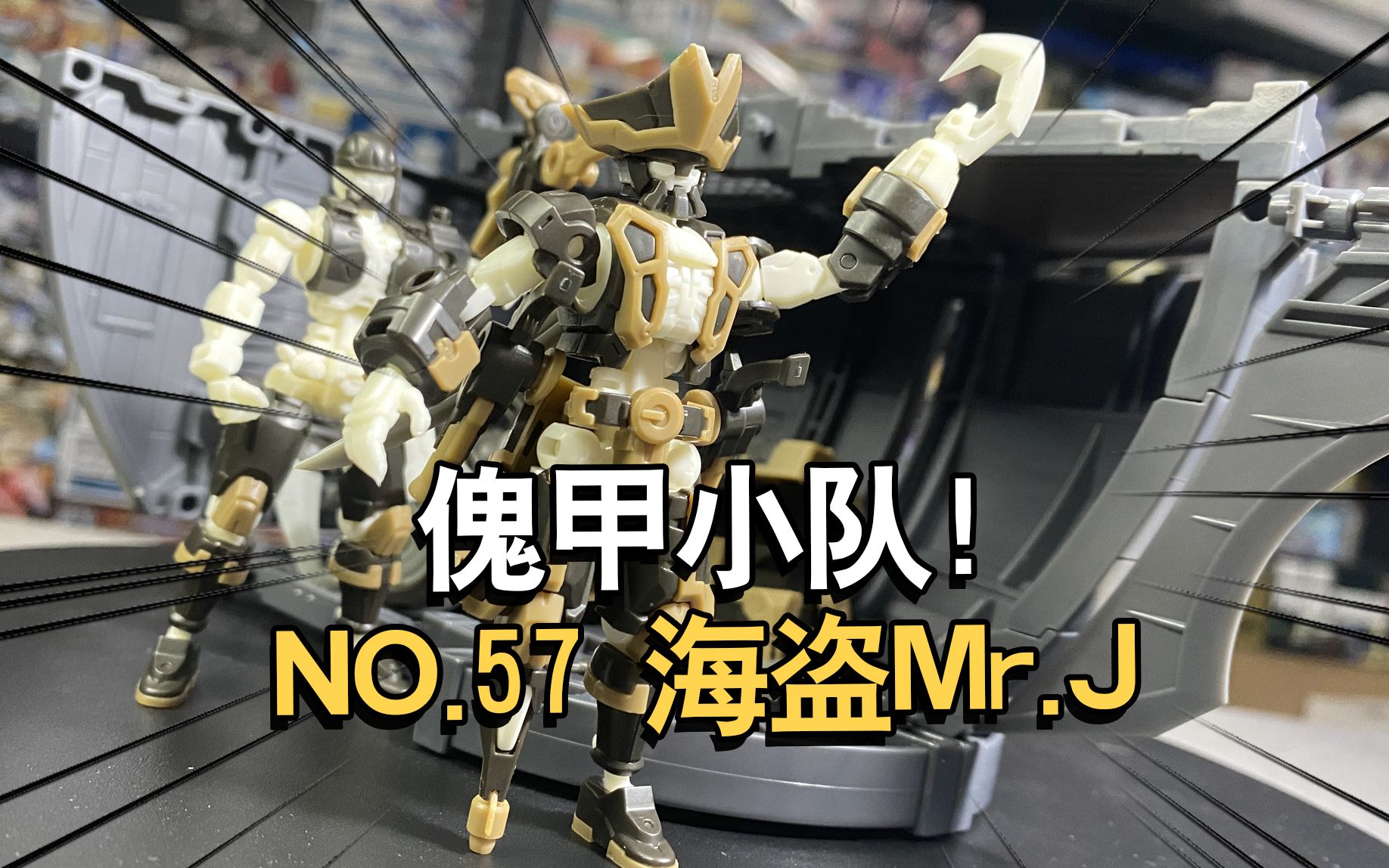 傀甲小隊海盜 mr.j機甲拼裝模型拼裝把玩分享【電動爺們】