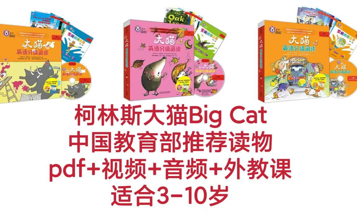 [图]【完结】柯林斯大猫 Big Cat （中国教育部推荐读物）全套外教录播课+音频+PDF