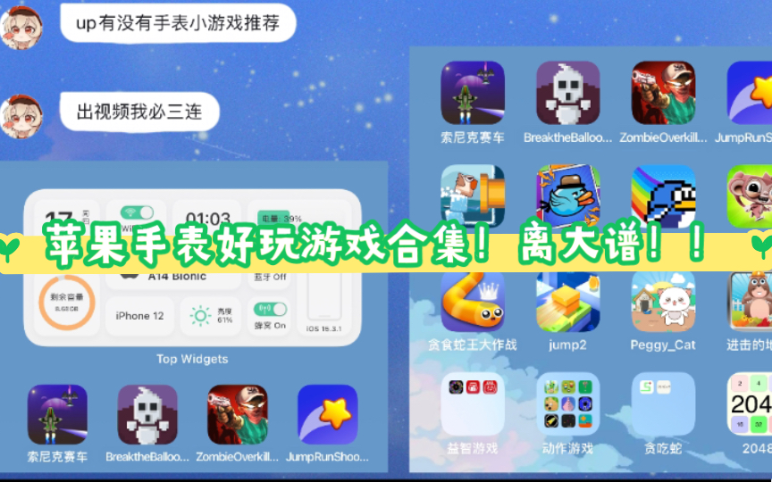 十几款Apple Watch游戏推荐——笑死.哔哩哔哩bilibili