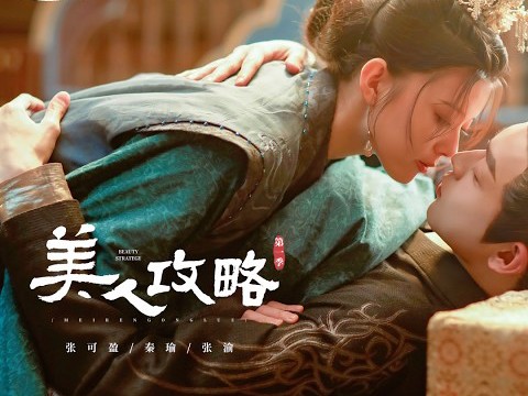 【OST】《美人攻略》MV合集哔哩哔哩bilibili